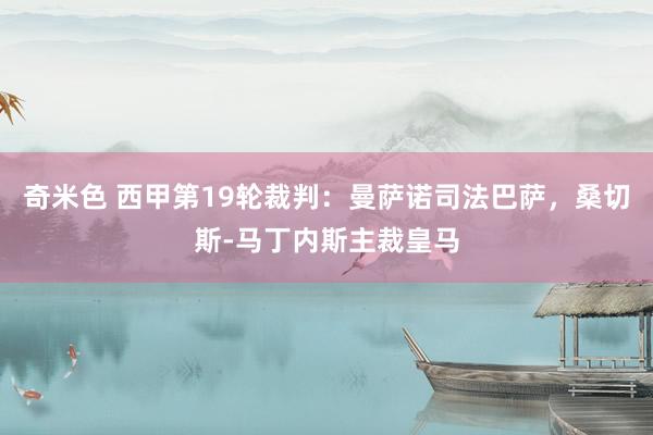 奇米色 西甲第19轮裁判：曼萨诺司法巴萨，桑切斯-马丁内斯主裁皇马