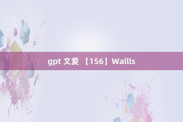 gpt 文爱 【156】Wallls