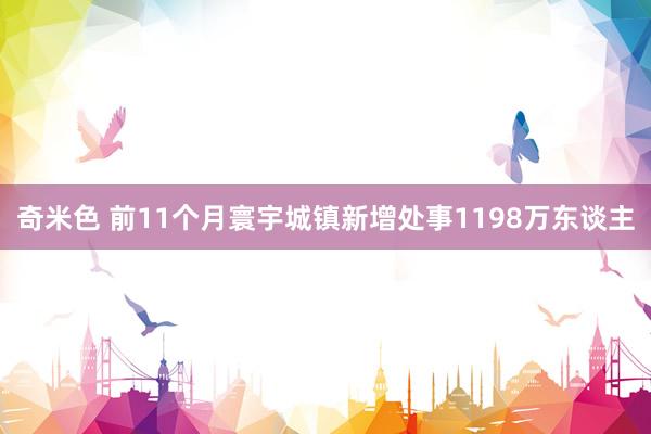 奇米色 前11个月寰宇城镇新增处事1198万东谈主