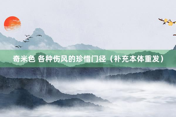 奇米色 各种伤风的珍惜门径（补充本体重发）