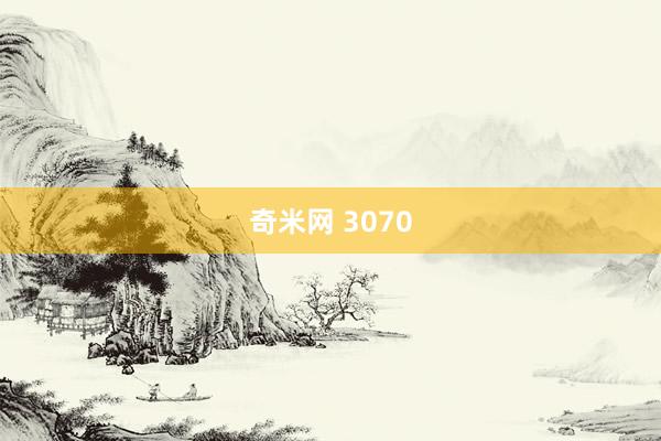 奇米网 3070