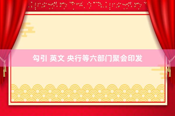 勾引 英文 央行等六部门聚会印发